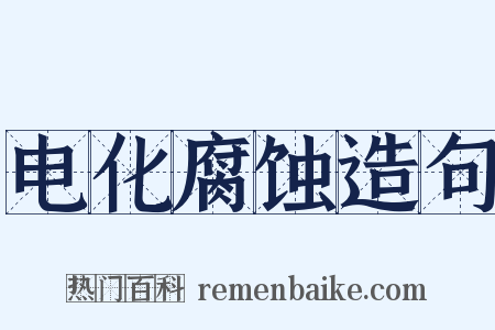 电化腐蚀造句是什么意思的图片